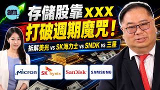 存儲股回調可上車?拆解美光、SK海力士、SNDK、三星︱缺貨潮最少至2031年!︱姚浩然 Patrick︱ #skhy #mu #sndk #存儲股 #美股