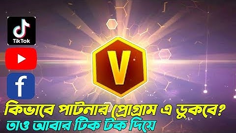 কিভাবে গেরেনার partner program  ডুকবে দেখে নাও 😱 II How to Join Garena official partner program bd