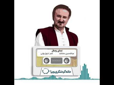 عبدالحسین مختاباد خانه گردشگری ویرا