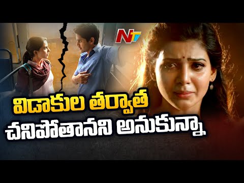 Samantha Sensational Comments: నాగ చైతన్యతో విడాకుల తర్వాత మొదటిసారిగా స్పందించిన సమంత | NTV