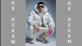 Tuni̇-Ne İskam Туни- Не Искам