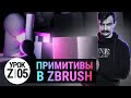 Урок ZBRUSH #05 | Примитивы в ZBRUSH