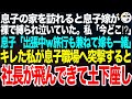 息子の家を訪れると息子嫁が裸で縛られ泣いていた…私「今どこ！？」息子「出張中。旅行も兼ねて嫁も一緒だよｗ」キレた私が速攻で息子の職場へ突撃すると、社長が顔面蒼白で土下座【スカッとする話】