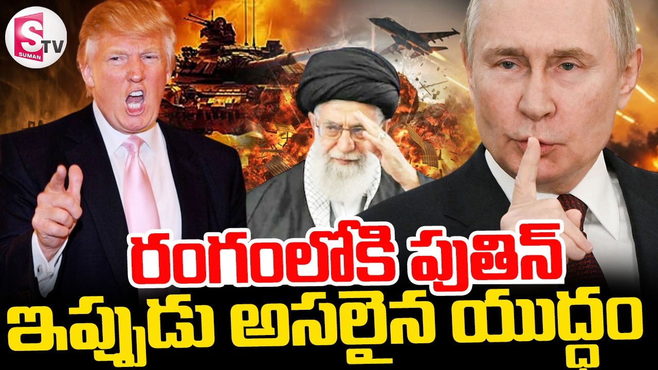 Putin Entry To Iran Israel War || రంగంలోకి పుతిన్ 🔴ఇప్పుడు అసలైన యుద్ధం || SumanTV Sai