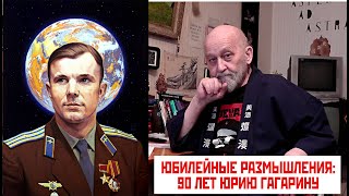 Размышления писателя и современника: Ю.В. Ефименко о 90-летии Юрия Гагарина