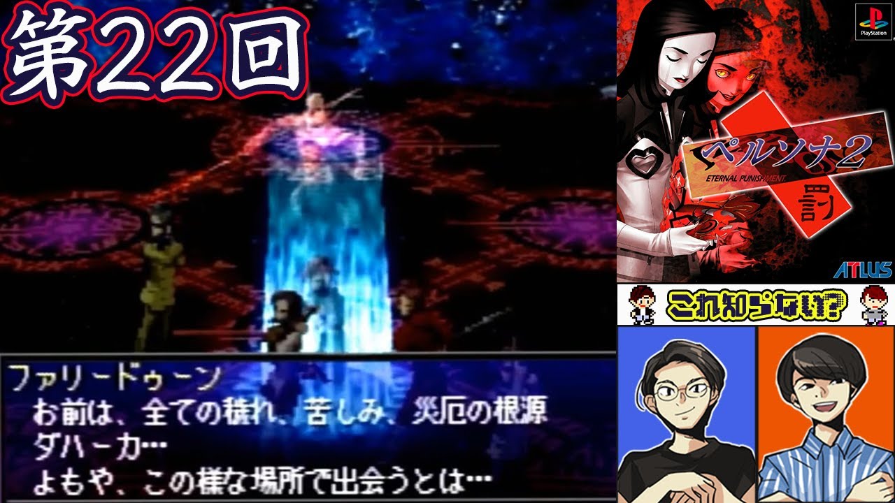 ペルソナ2 罰』をファミ通編集者が全クリまで初見プレイ part22