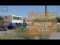 ⛺ Кинбурнский полуостров #9. Лагерь "Kinburn Camp". Долгая дорога домой!