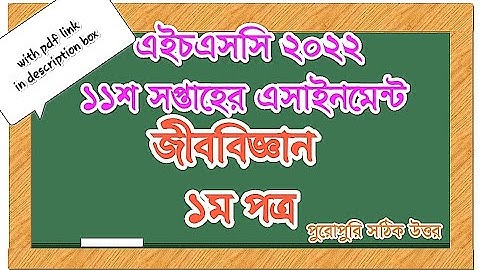 HSC 2022 11th week biology assignment. Biology 1st paper assignment answer.pdf link in description.