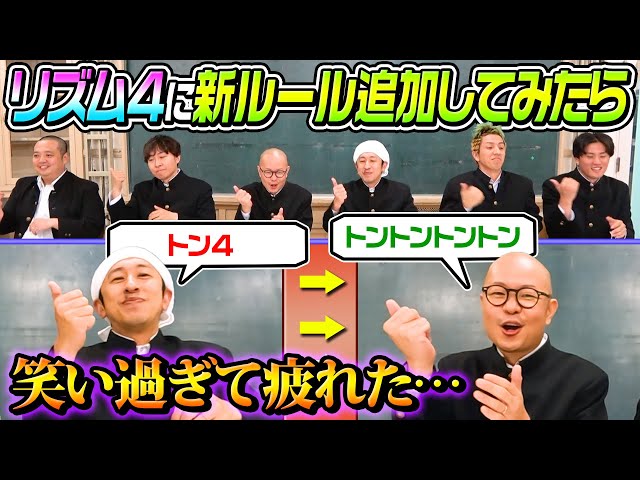 【笑いすぎて疲れた…】懐かしのリズム4に“新ルール“追加してみたら面白すぎたw