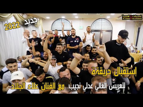 إستقبال ناري ح للعريس عدلي نجيب بزفة مقدسية مع الفنان علاء الجلاد تسجيلات العميد 2022