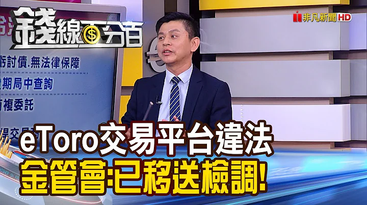 《eToro平台違法 金管會示警已移送檢調!》【錢線百分百】20200716-6│非凡財經新聞│ - 天天要聞