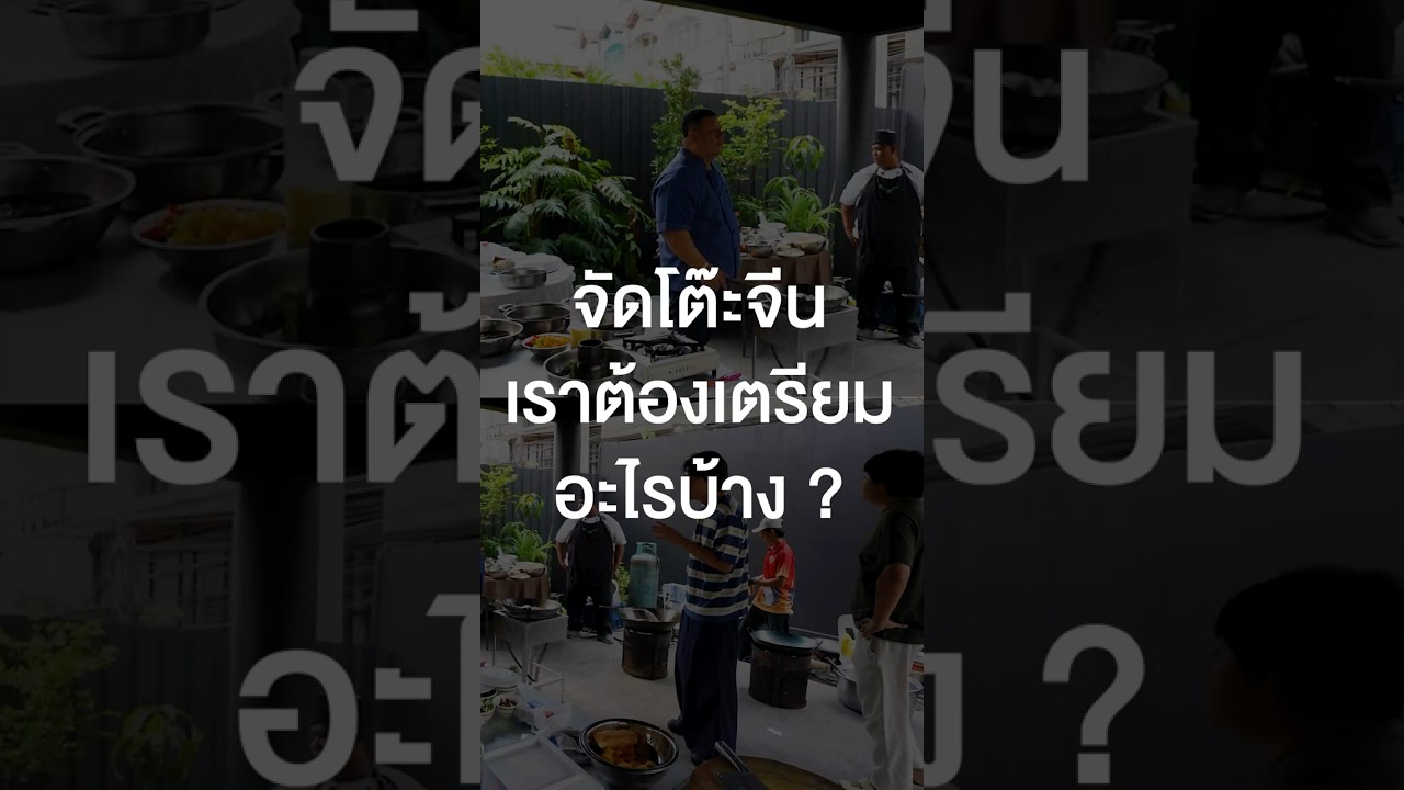 จัดโต๊ะจีนเราต้องเตรียมอะไรบ้าง? #เสือร้องไห้ #TigerShorts #Shorts #เพื่อนกินข้าว #โต๊ะจีน