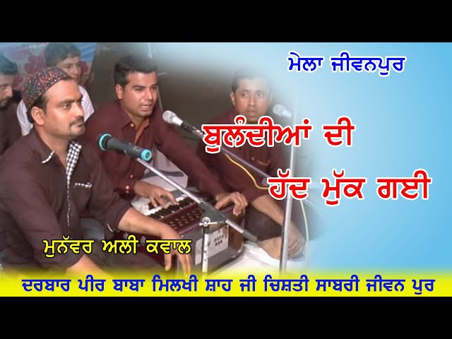 Bullandia Di Hadd Muk Gai by Munawar Ali Qawwal | Mela Jiwanpur Darbar Peer Milkhi Shah Ji Jiwanpur class=