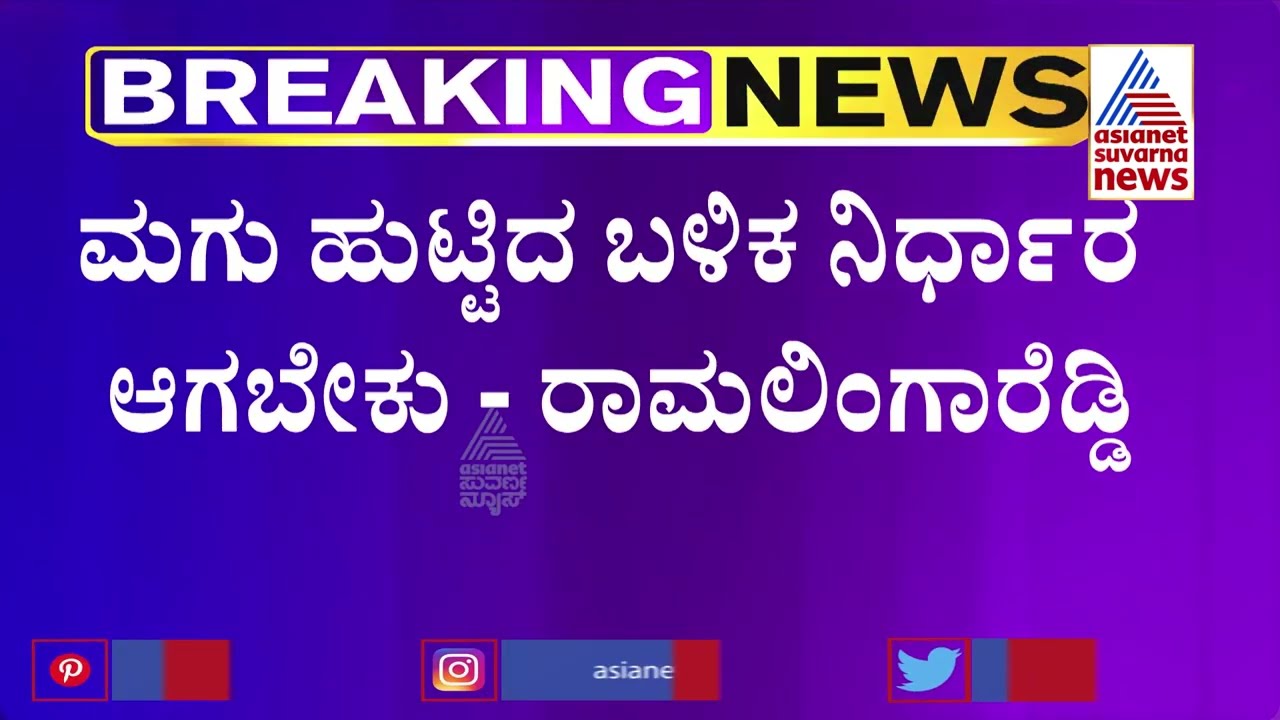 Ramalinga Reddy Lashes Out At Congress Leaders Over CM Race In Karnataka | Suvarna News