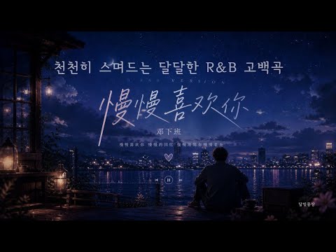천천히 스며드는 달달한 R&B 고백곡 |《慢慢喜欢你》 (R&B ver.) 邓下班