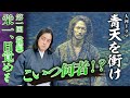[青天を衝け]第1話『栄一、目覚める②』徳川斉昭のスパルタ教育・玉木宏はなぜ捕らえられたのか？