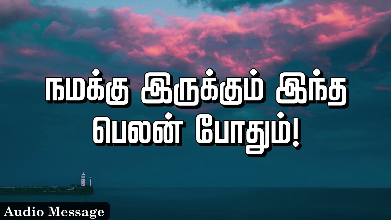 ஆவிக்குரிய சிந்தனை | நமக்கு இருக்கும் இந்த பெலன் போதும்! | Spiritual Thoughts |