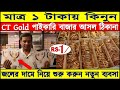 CT GOLD ১ টাকায় কিনে ব্যবসা করুন-Kolkata Boro Bazar City Gold jewellery Market-New Business Idea