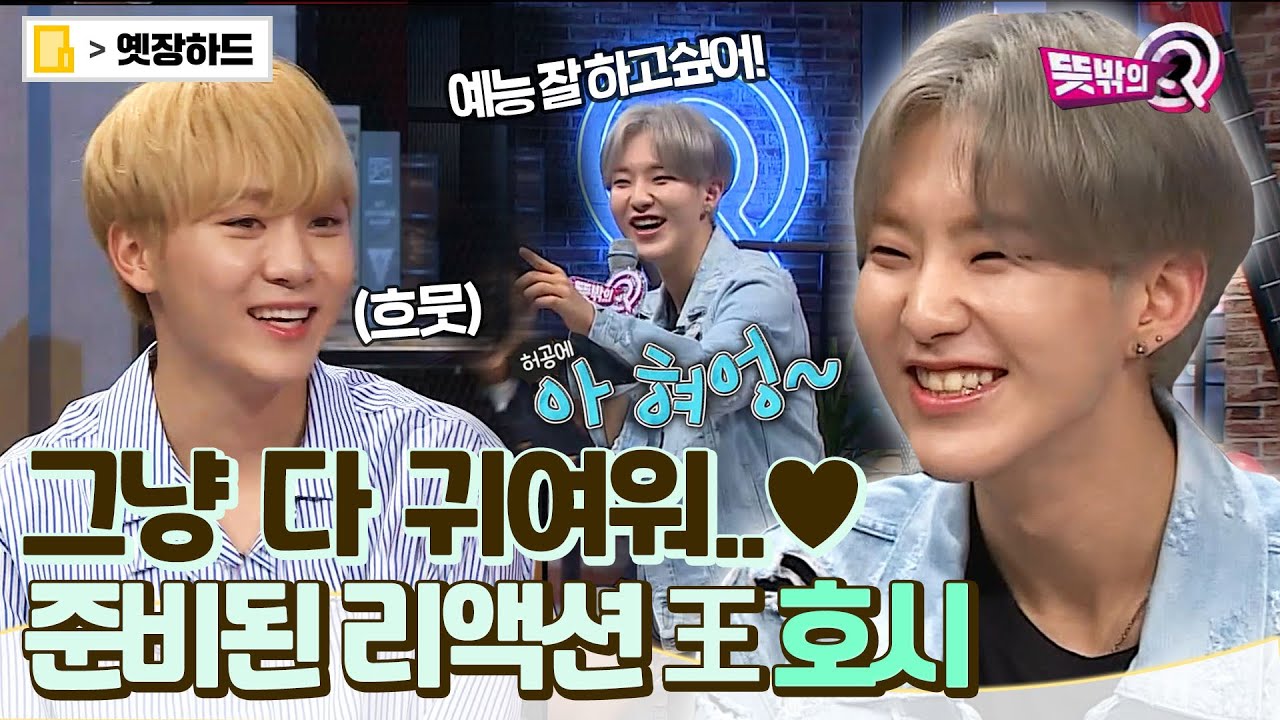 [옛장하드] 숙소에서부터 리액션 연습했다는 호시🐯 귀염뽀짝 예능 샌애기 세븐틴(SEVENTEEN) 호시.zip #세븐틴 #옛능 #뜻밖의Q #호시 MBC180721방송