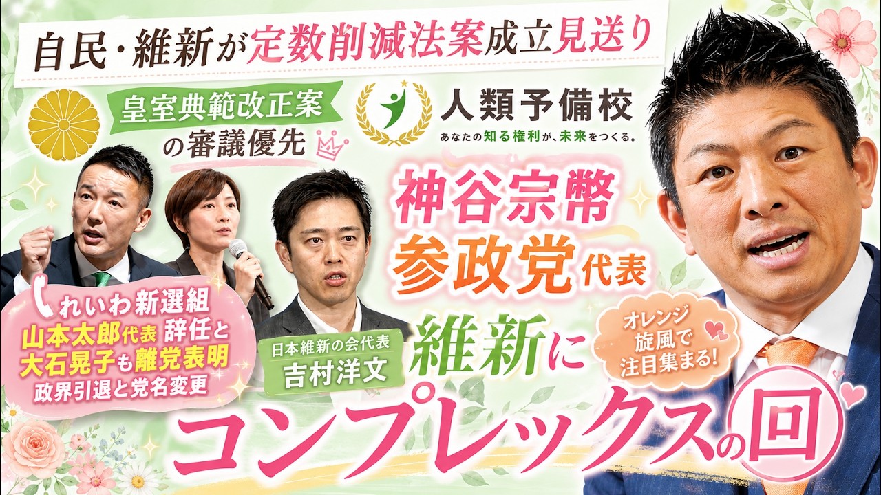 自民・維新が定数削減法案成立見送りで自民から連立離脱か？皇室典範