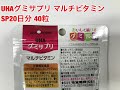 UHA味覚糖　UHAグミサプリ　マルチビタミン　SP20日分　40粒