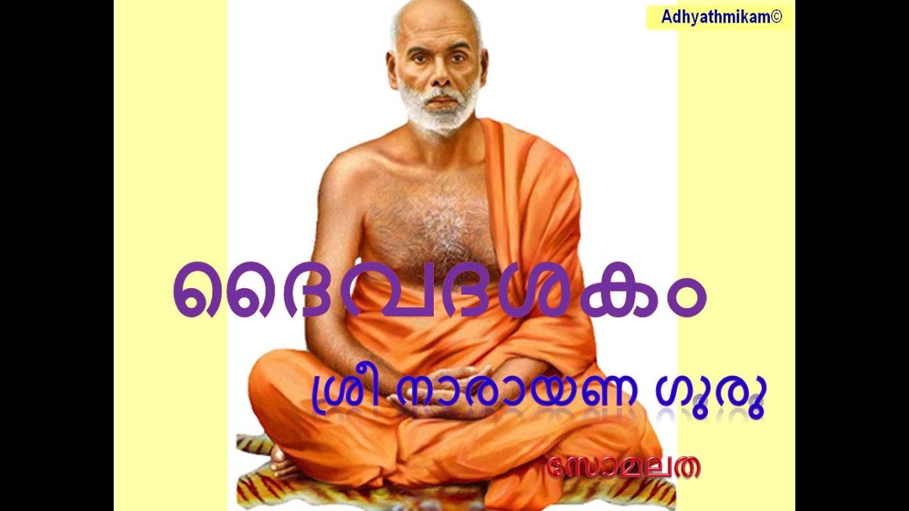 ദൈവദശകം ശ്രീനാരായണ ഗുരു സോമ ലത ...