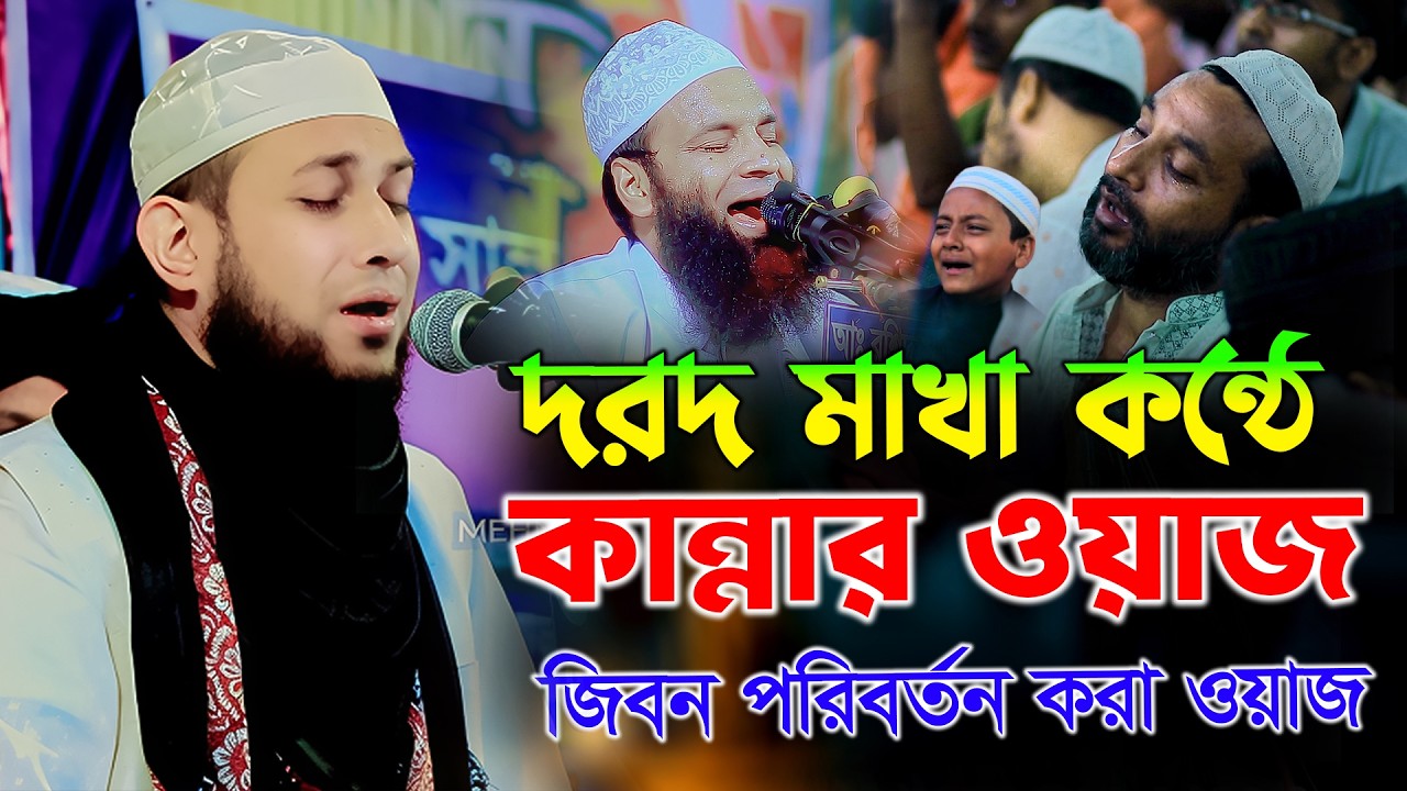 দরদ মাখা কন্ঠে কান্নার ওয়াজ মাওলানা আবু রায়হান নওগা ওয়াজ Mawlana Abu Raihan nawga waz 