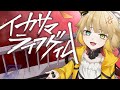 ☔イカサマライフゲイム /covered by 神代れいん 【歌ってみた】【オリジナルMV】
