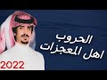 شيلة حرب نااريه حرب اهل المعجزات جفران بن هضبان 2022 شيلة حرب نااريه حرب اهل المعجزات جفران بن هضبان 2022