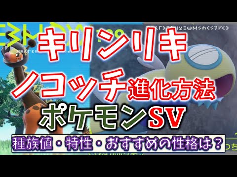 【キリンリキ、ノコッチ】ポケモンSV！待望のキリンリキとノコッチの進化！！進化方法と特性、種族値など解説【リキキリン、ノココッチ】