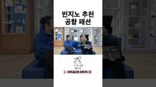 빈지노 추천 공항 패션