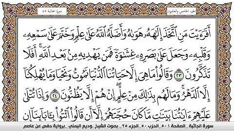 سورة الجاثية Surah Al Jathia وديع اليمني Wadi  Al Yamani برواية حفص عن عاصم