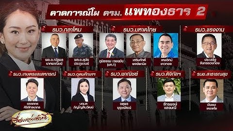จับตา โผ ครม. 'แพทองธาร 2' สะพัด 'ภูมิธรรม' โยกนั่งมหาดไทย 2 บิ๊กทหารมีชื่อแคนดิเดตกลาโหม