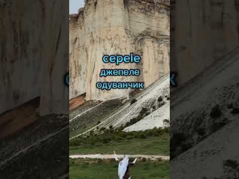 Крымскотатарский Ногъайский диалект степной Кыпчакский #крымские_ногъаи #ногай#алтай#крымскиетатары