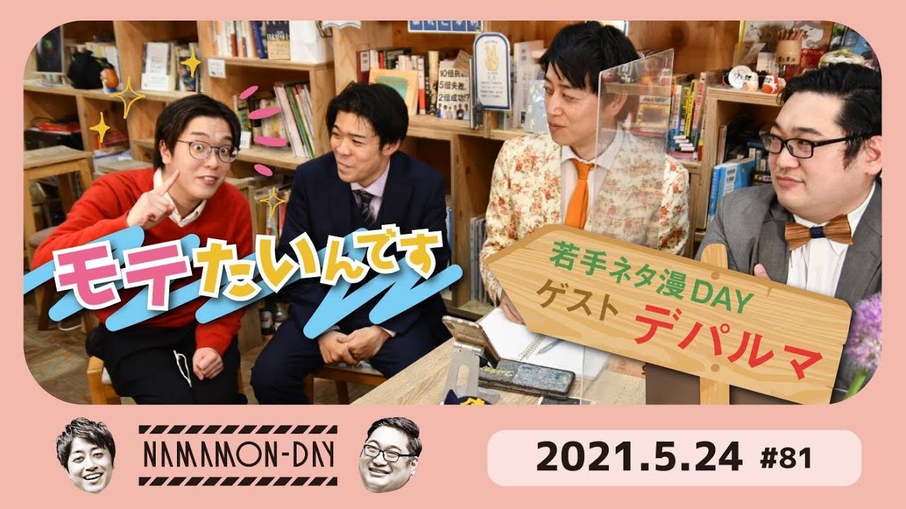 芸歴2年目若手芸人《デパルマ》登場！YoutubeLive三拍子の『生漫DAY』#81