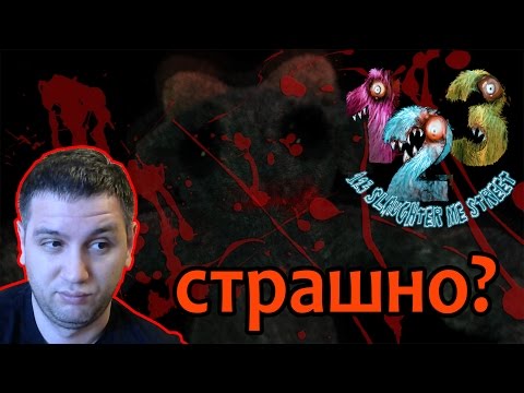 123 Slaughter Me Street Прохождение?