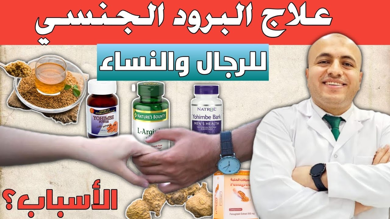 البرود وضعف الرغبة الجنسية عندالرجال والنساء| أهم الأسباب وطرق العلاج الفعالة| تعرف عليها.