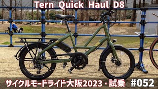 Tern Quick Haul D8【小径車乗りの試乗感想 in サイクルモードライド大阪2023】