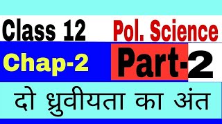 12 class Pol. Science chap# 2nd दो ध्रुवीयता का अंत part-2 by Satender pratap