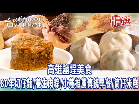 台灣1001個故事-20230910-【高雄鹽埕美食】