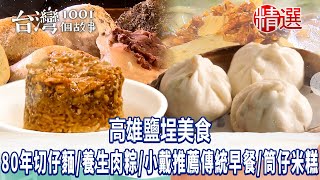 【高雄鹽埕美食】80年切仔麵/手工麻糬/虱目魚粥/球后小戴推薦傳統早餐/養生肉粽/筒仔米糕