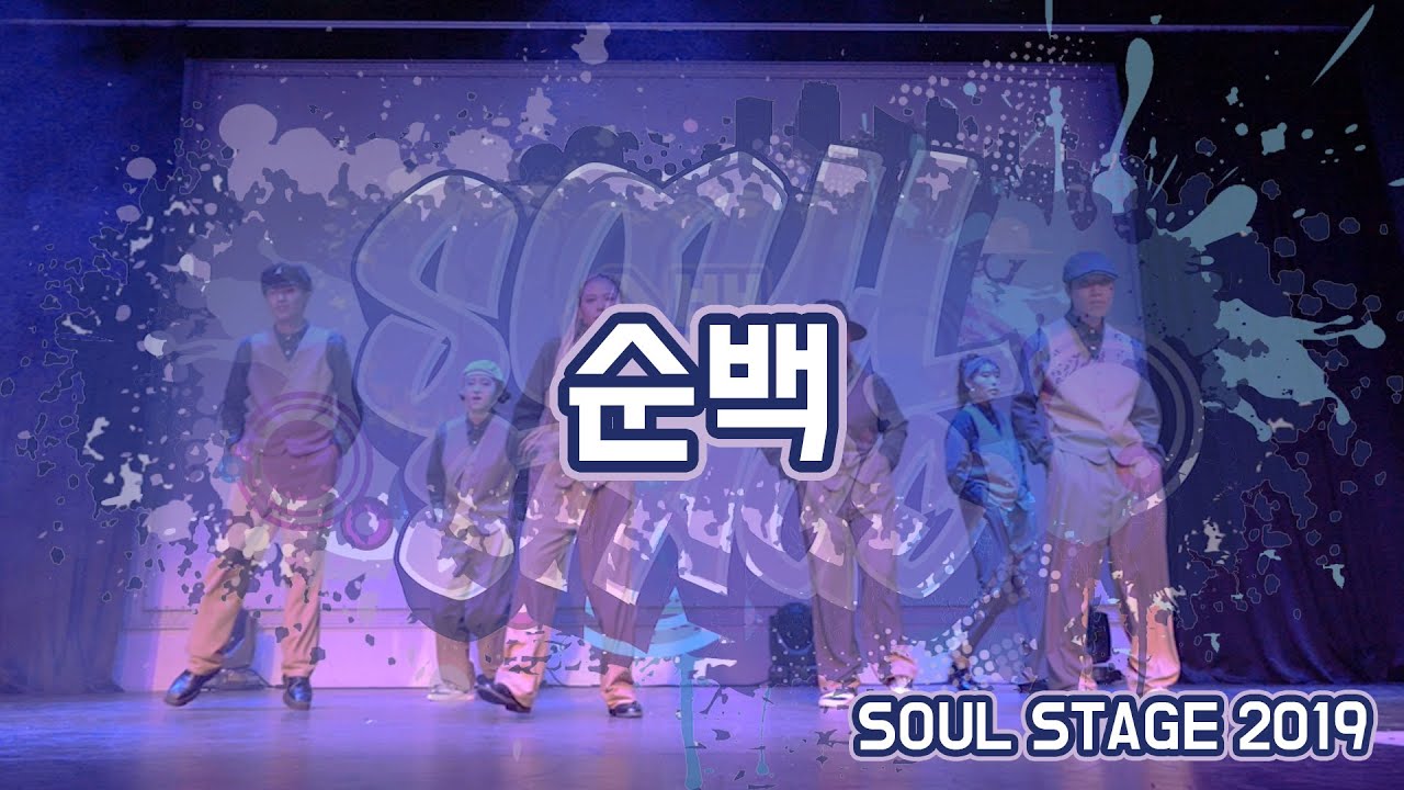 #순백 @SOUL STAGE 2019 - YouTube