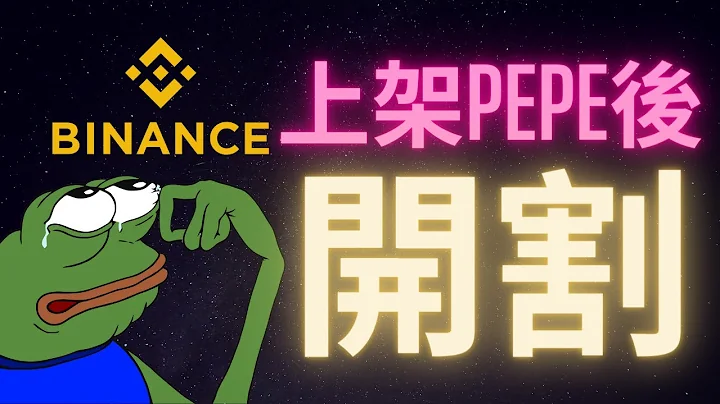 币安上架PEPE后短期价钱见顶了? 教你如何只花27秒做出一个迷因币 - 天天要闻