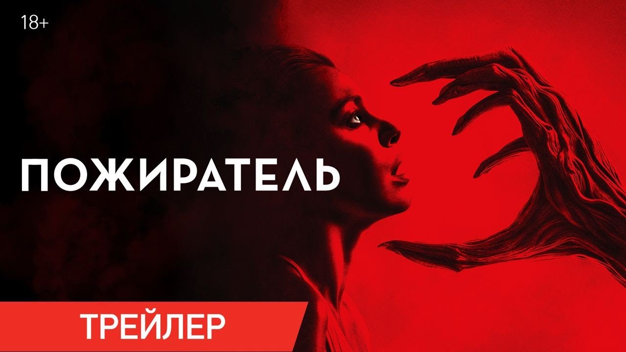 Кадр из трейлера «Пожиратель»