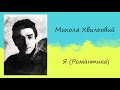 Микола Хвильовий «Я (Романтика)» | Новела | Слухати онлайн