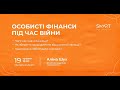 Вебінар &quot;Особисті фінанси під час війни&quot; (Аліна Шух)