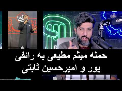 حمله میثم مطیعی به رائفی پور و امیرحسین ثابتی