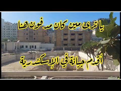 جبانة الشاطبي أقدم مقابر موجودة في الإسكندرية