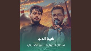 شيخ الدنيا - اسمعها