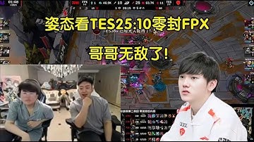 姿态看TES25 -10零封FPX -哥哥要无敌了